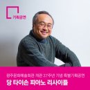 당 타이손 피아노 리사이틀 이미지