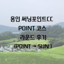 [경기도 용인 써닝포인트CC] POINT 코스 라운드 후기(POINT → SUN)