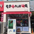 송도플러스약국 이미지