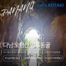 산들아 | 다낭 오행산 암푸동굴 빗속을 뚫고 방문 후기