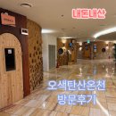 오색식품 | 양양 설악산근처 가볼만한곳 오색탄산온천 데이트후기