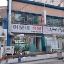 이모네식당 이미지