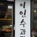 이인수과자점
