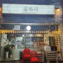 이헌앤손현주의원 | 동두천 곱창전골 맛집! 생연동 곱하다!!