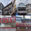 시장| 제천 중앙시장| 동문 전통 시장| 제천 빨간오뎅| 내토 빨간오뎅,수연 녹두전 후기| and 이벤트 공지