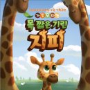 가족 뮤지컬 - 목짧은 기린 지피 이미지