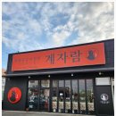 자람어린이집 | 오산누읍동맛집 숯불닭갈비 계자람 오산세교직영점에서 점심 먹고 온 후기
