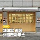 배럴댄하우스