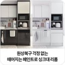 7094 | 원상복구 가능한 떼어지는 페인트로 주방 싱크대 셀프 리폼! 노루와 매직오프 싱크대 후기 TOP 4