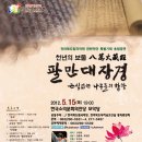 5월 15일 "천년의 보물 팔만대장경"공연 -한국소리문화의전당- 이미지