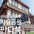 만다복 | [인천 차이나타운] 코스_주차 정보자유공원 벚꽃 실시간, 중국집 맛집 [만다복]후기까지