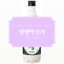 GS25 만수상아 | CU GS25 ‘평생막걸리‘ 후기 도수 칼로리 세워서 보관 이유