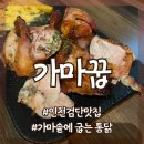 인천 서구 가마솥에 굽는 치킨맛집 가마꿉당하점