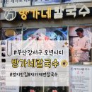 방가네 칼국수 이미지