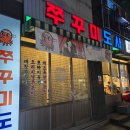 호수공원 10로 | 충남 서산 호수공원 쭈꾸미도사 후기, 매콤한 쭈꾸미와 볶음밥