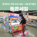 롯데쇼핑(주)롯데마트동부산점 | 롯데마트 연중 최대 세일 4월 메가통큰 방문후기