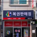 탑복권판매점