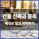 (주)명지부동산중개법인 | 건물 신축과 증축, 제대로 알고 시작하기