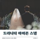 트리니티 | [W29.] 아이폰스냅 추천 트리니티스냅 후기 / 당산그랜드컨벤션 리젠시홀 (밝은홀)