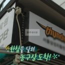 전지적 참견 시점 이관희 농구 포스트 영상 촬영지 장소 어디? 전참시 302회 이관희 커피값 내기 농구 대결