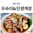 〔우숙이&amp;인생게장〕제주삼양맛집 든든한 한끼