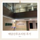 대전 예담산후조리원 9박10일 솔직후기