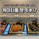 [케이터틀 분석 #17] 연회장 뷔페 시식｜일식·해산물 메뉴 종류 &amp; 맛 솔직 후기