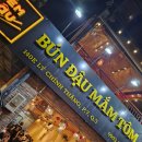 원더우맘 | 호치민 분 더우 맘 똠 맛집 Hẻm Đậu- Bún Đậu Mắm Tôm