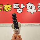 달콤왕가탕후루포항 이미지