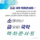 [기획공연] (소)통하는 (금)요일 국악렉처콘서트 - 세번째이야기 이미지