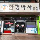 안경박사 본점 이미지