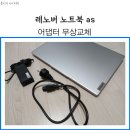 레노버 노트북 as 어댑터 무상교체 최악의 울산센터 후기