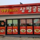 정통중화요리삼팔공공 이미지