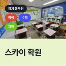 스카이영어스카이수학학원 | 스카이 학원, 동두천시 지행동 영어수학국어학원