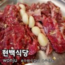 우산동행정복지센터(1층) | 원주 신상맛집 우산동 현백식당 원주 소고기