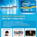봉봉PC게임 | 테란의 황제 임요환부터 소녀시대까지, 인텔(intel)의 2011년은 화려하다.