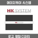 에이치케이시스템 이미지