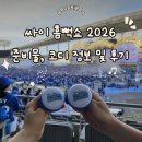 (주)아이코디 | 싸이 흠뻑쇼 2026 인천 게스트 준비물 코디 주차 정보 및 후기