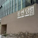 몽연담 이미지