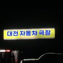 [별빛영화마을] 대전 자동차극장 데이트!! (천박사 퇴마 연구소)