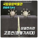코코호도구.신천점 | [국립중앙박물관 관람후기#4] 상설전시관 고조선(청동기 시대)