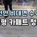 매트리스카페트수거세탁 이미지