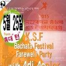 ● 5월 25일~~~ 2015 K.S.F farewell Party with 4인4색 DJ/끌루이&유달라 워크샵~ 두둥~ ● 이미지