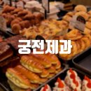 [광주] 광주 빵지순례 추천 나비파이와 공룡알이 유명한 궁전제과 충장점