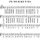 278장 여러 해 동안 주 떠나 이미지