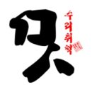 명성수리취떡