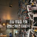 타이타닉 | [잠실 방탈출] 큐브 이스케이프 잠실점 타이타닉 후기🚢