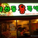 창신동 용 족발 이미지