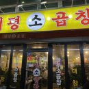 태평소곱창 이미지