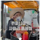 수원 - 펀퍼니아트 흙놀이 (펀퍼니사파리) 후기